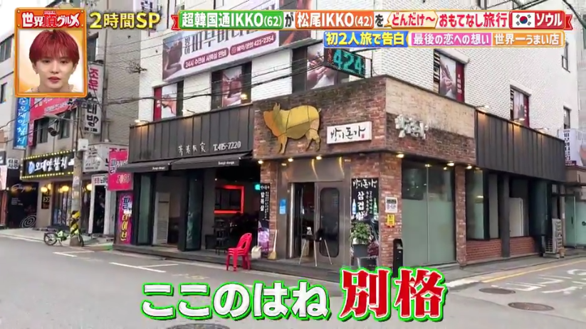 IKKOさんが絶賛するソウルのサムギョプサル店「芳荑豚家((パンイドンガ) ) 