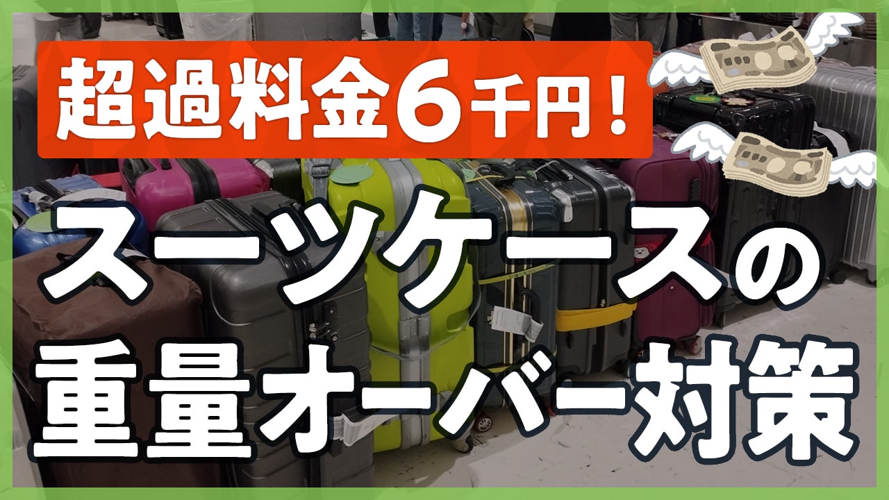 スーツケースの重量オーバー対策グッズ