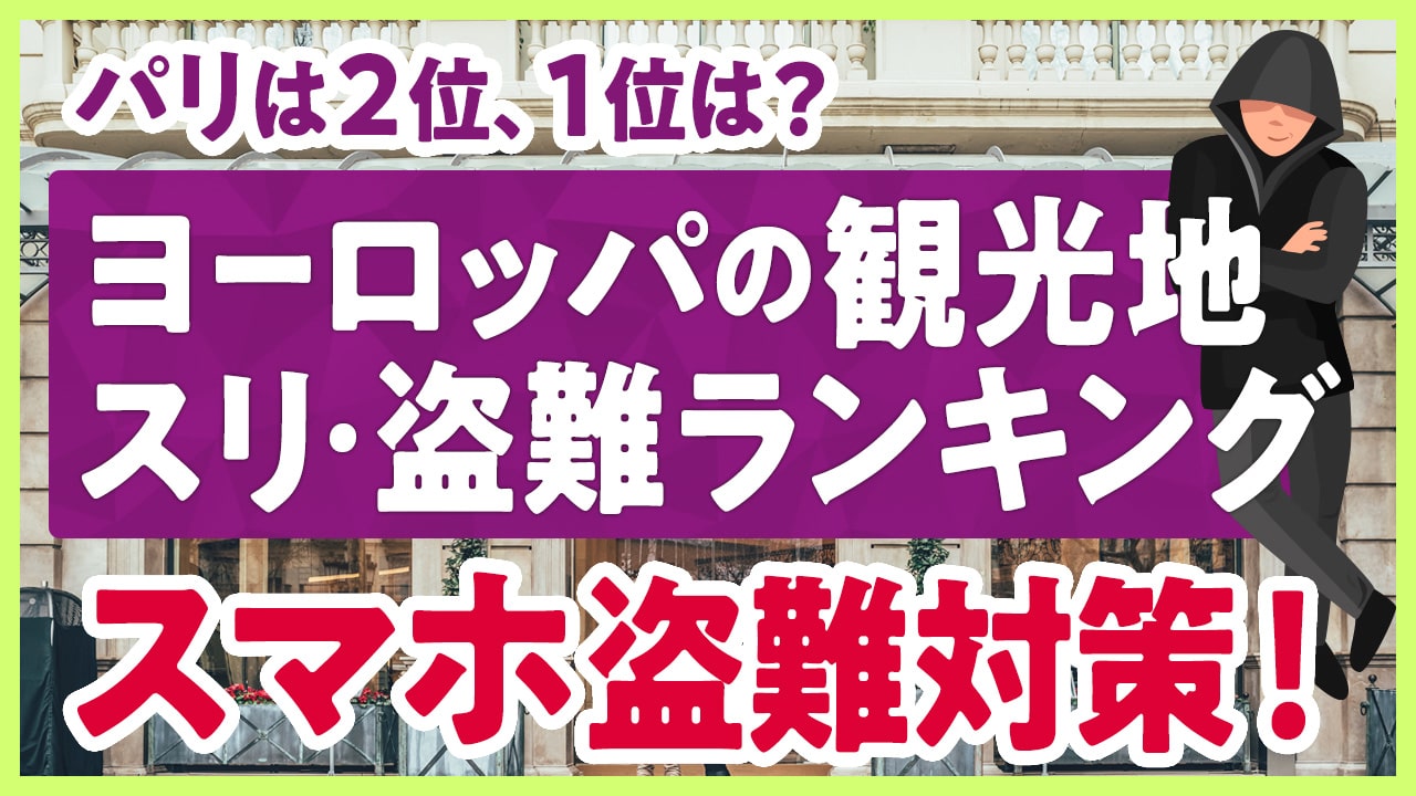 ヨーロッパの観光地のスリ盗難ランキング　スマホ盗難対策