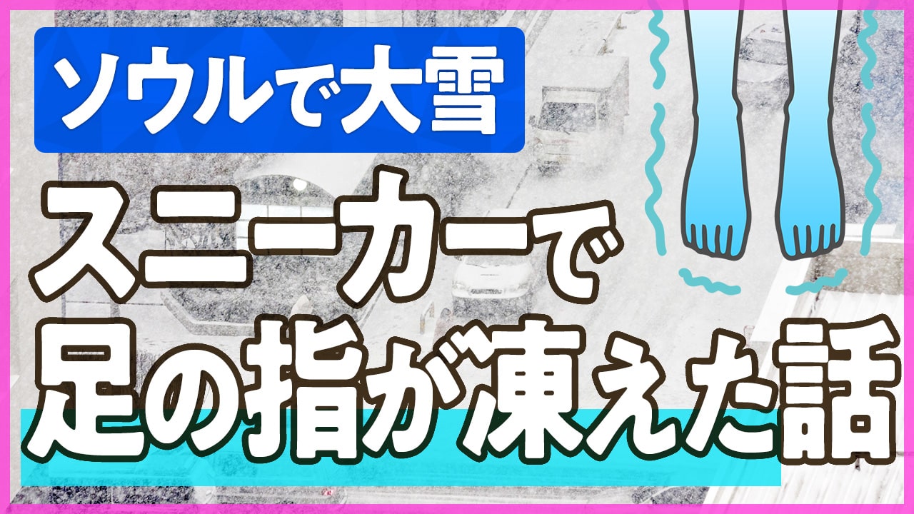 冬のソウル旅行にスニーカーで行ったら足の指が凍りそうになった話。雪エリアに行くならスノーブーツは必須！