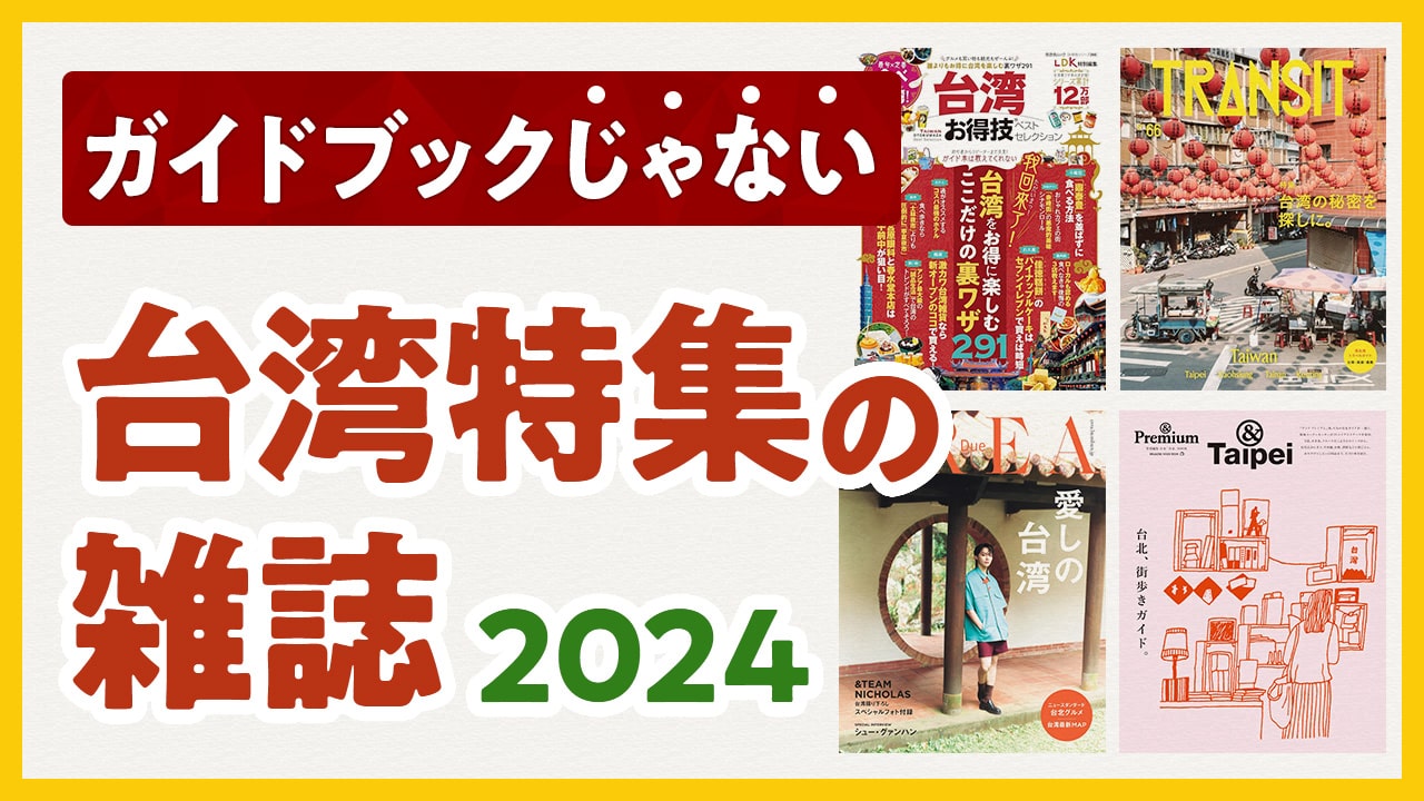 台湾特集の雑誌