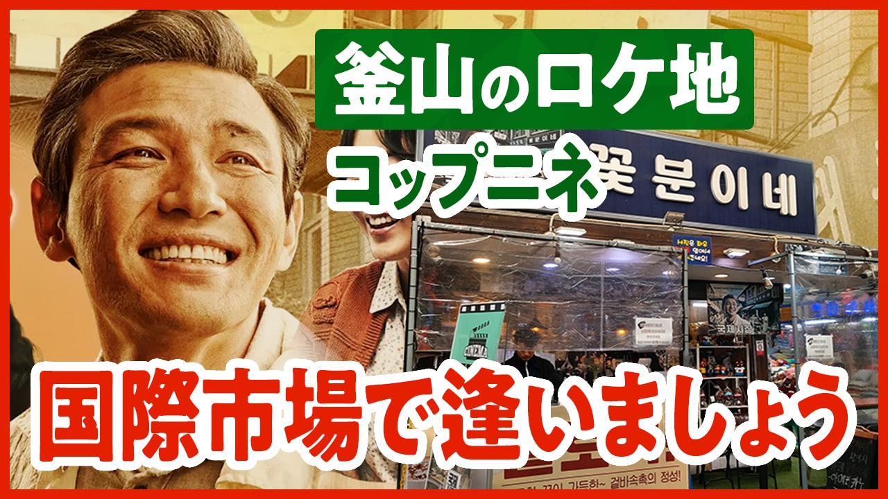 釜山で映画「国際市場で逢いましょう」のロケ地、主人公ドクスのお店「コップニネ 꽃분이네」に行ってきた！