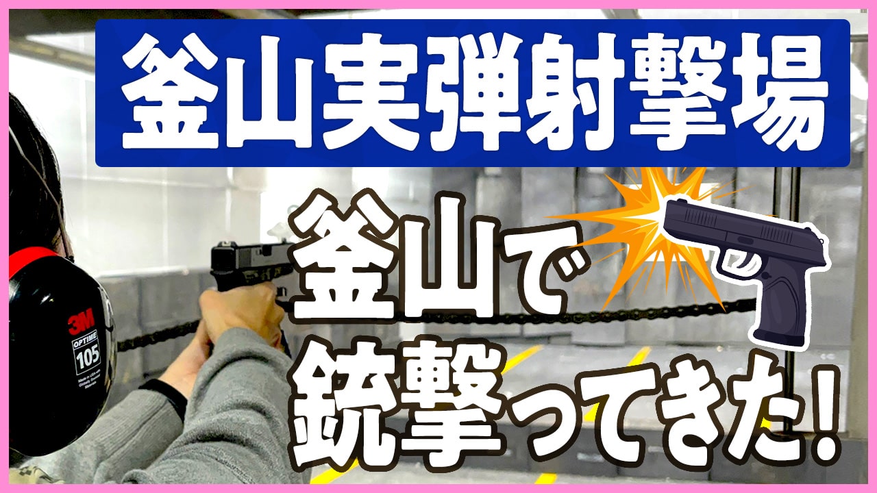 「釜山実弾射撃場」で射撃体験！