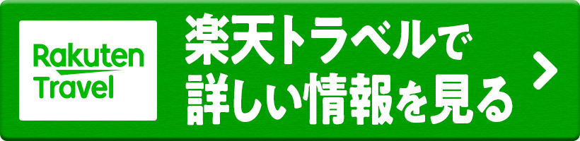 楽天トラベルでホテルの詳しい情報を見る