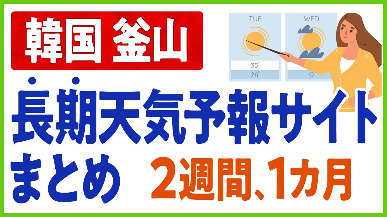 釜山の長期天気予報サイト10日、2週間、1ヶ月の天気予報サイトのまとめ