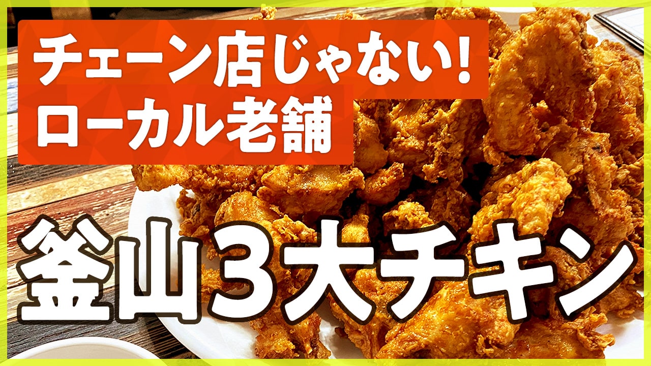 釜山3大チキン！チェーン店じゃない老舗ローカルチキン店