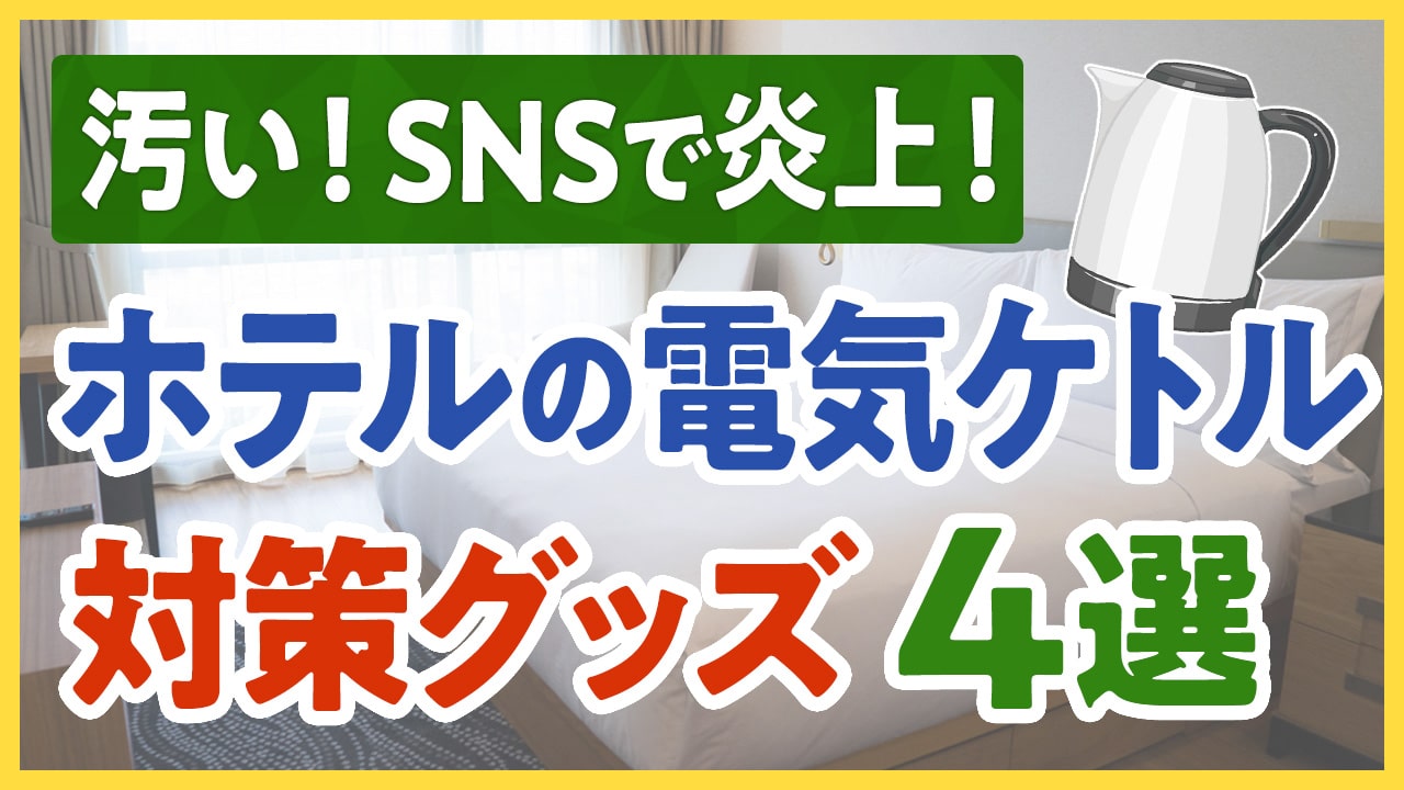 ホテルの電気ケトル対策グッズ