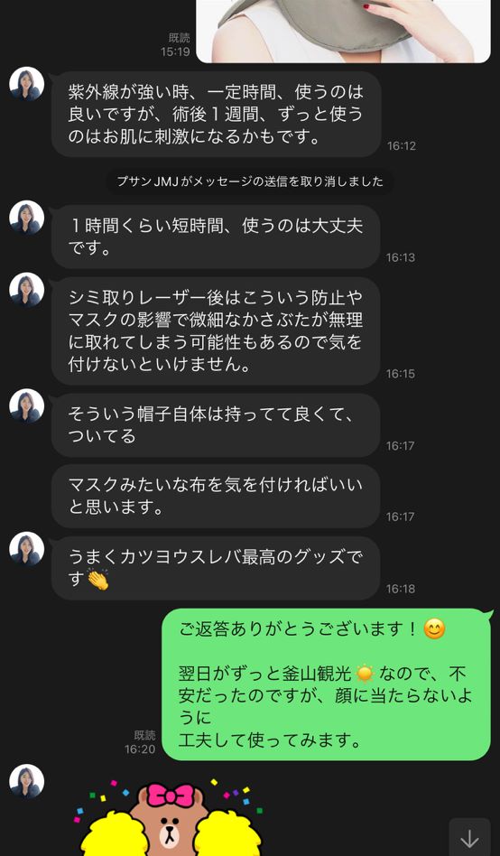 シミ取りレーザーの質問LINE　プサンJMJ