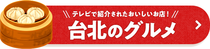 台湾・台北のグルメ情報