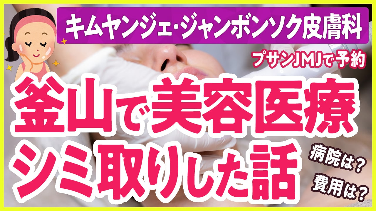 【釜山で美容医療】釜山で「シミ取りレーザー治療」をしてきた話。病院選びや費用について「キムヤンジェ・ジャンボンソク皮膚科」