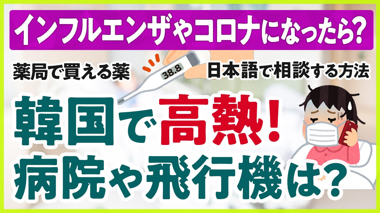 韓国旅行中に発熱！インフルエンザやコロナを疑う症状が出た場合の対処法。病院は？帰りの飛行機は？
