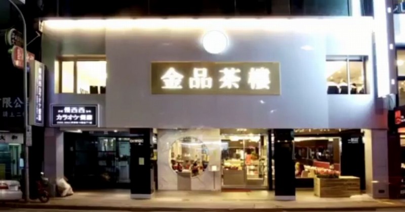 台湾 台北の小籠包のお店「金品茶樓（ジンピンチャーロウ）」。台湾茶メーカーが経営する点心レストラン。森三中さんがYouTubeで紹介！