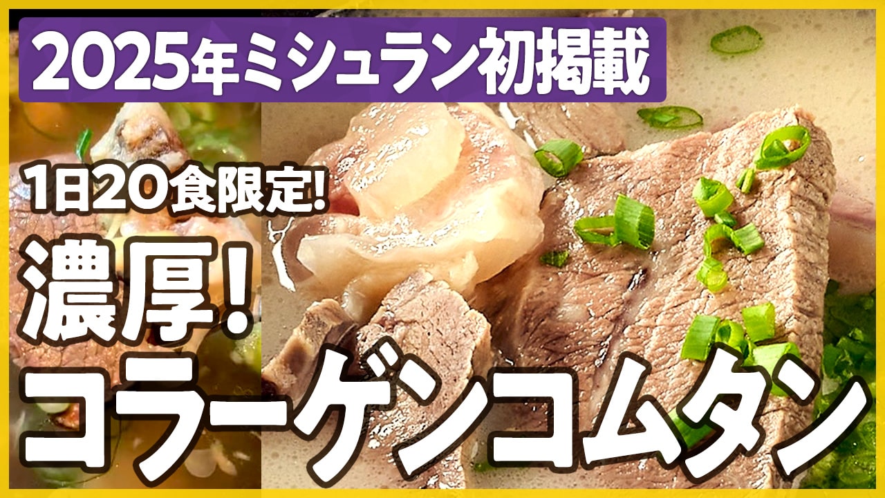 ミシュラン掲載のコムタンを味わうなら江南の「コムタンLAB」！コラーゲンコムタンがすごい！