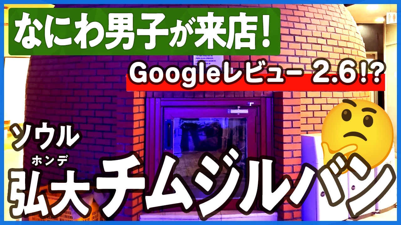 なにわ男子も来店した ソウル弘大（ホンデ）の24時間営業チムジルバンは「弘大24時プルガマサウナ」でも Googleレビューは2.6！?