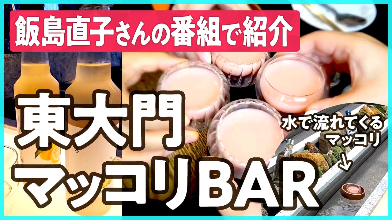 ソウル東大門のマッコリBAR「プンニュ/Pung-new（풍뉴）」はおしゃれな隠れ家！飯島直子さんの番組でも紹介。