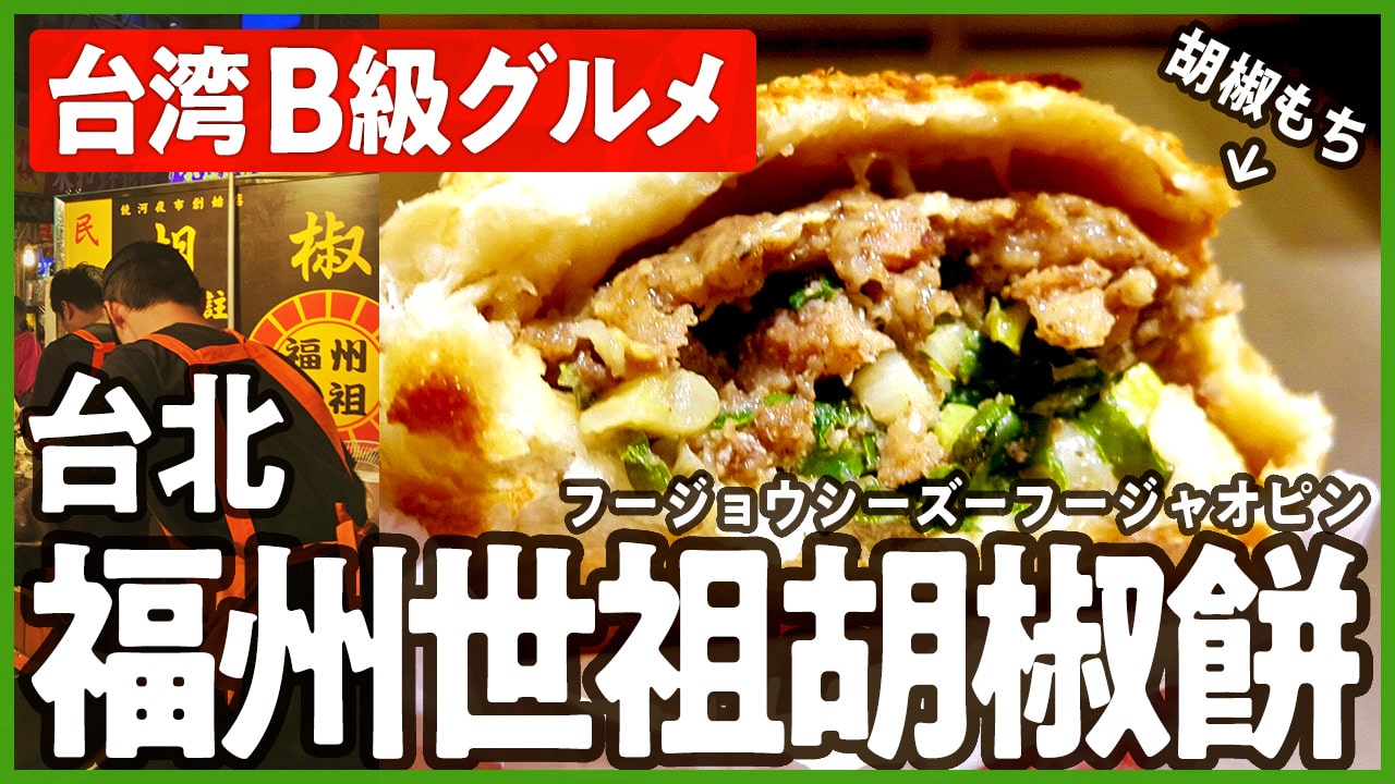 台北駅近くのB級グルメ「福州世祖胡椒餅（フージョウシーズーフージャオピン）」焼きたての香ばしい胡椒餅(こしょうもち)は、外サクサク、中ジューシー！