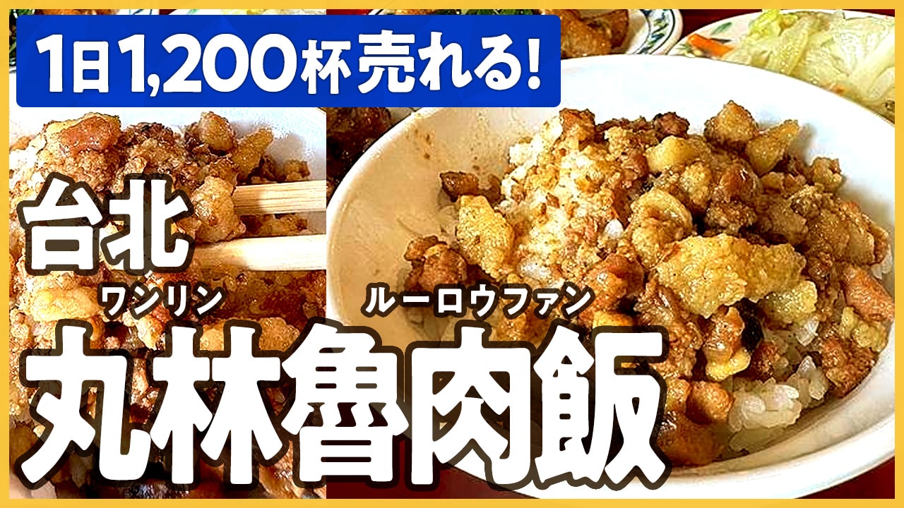 台湾のソウルフード「魯肉飯（ルーロウファン）」を食べるなら台北「丸林魯肉飯（ワンリンルーロウファン）」1日1,200杯売れる人気店！