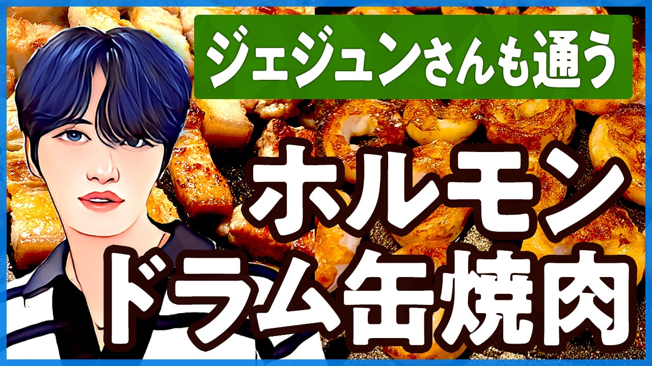 ソウル「カルメギサル通り」のドラム缶焼肉「ソデポチッ」は、カルメギサルとホルモンが至高！ジェジュンさんと大久保さんも来店！