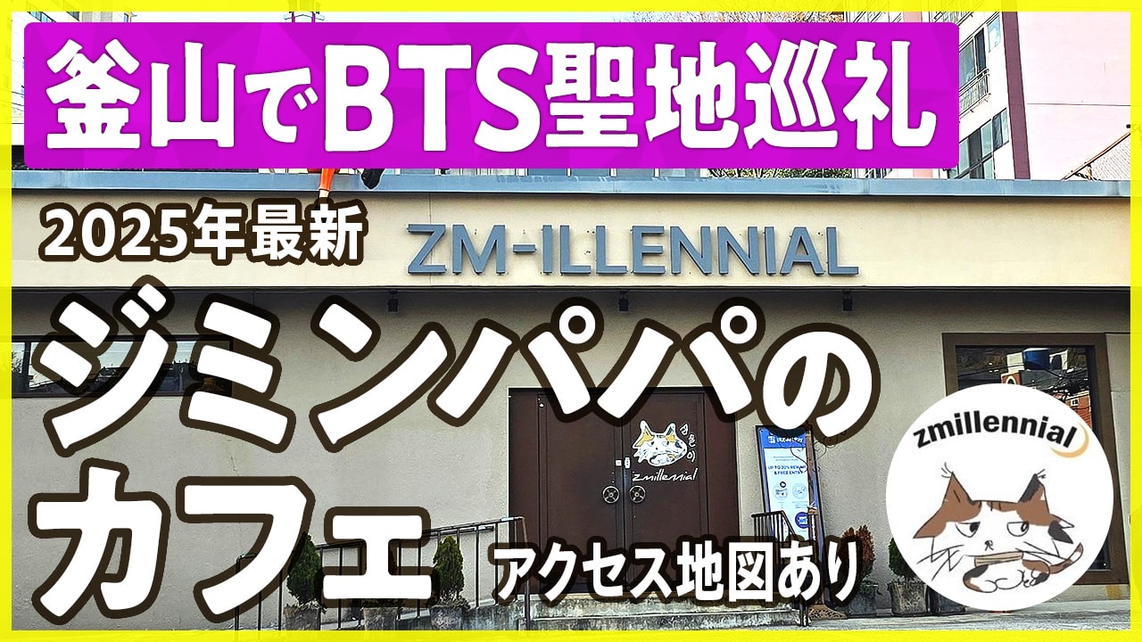 BTSジミンパパのカフェ「ZM-ILLENNIAL（ジミレニアル）」釜山で聖地巡礼！アクセス方法など2025年最新情報