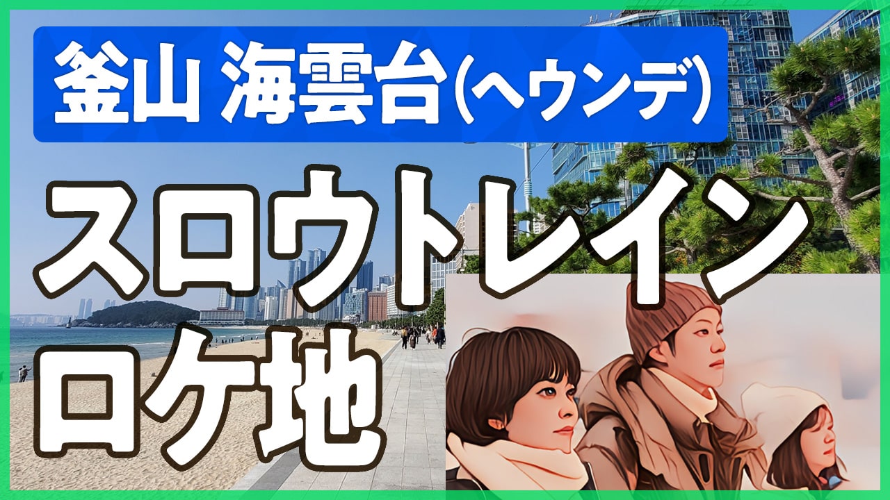 2025年 新春ドラマ「スロウトレイン」釜山ロケ地の海雲台（ヘウンデ）を紹介。海辺列車や海雲台ビーチ