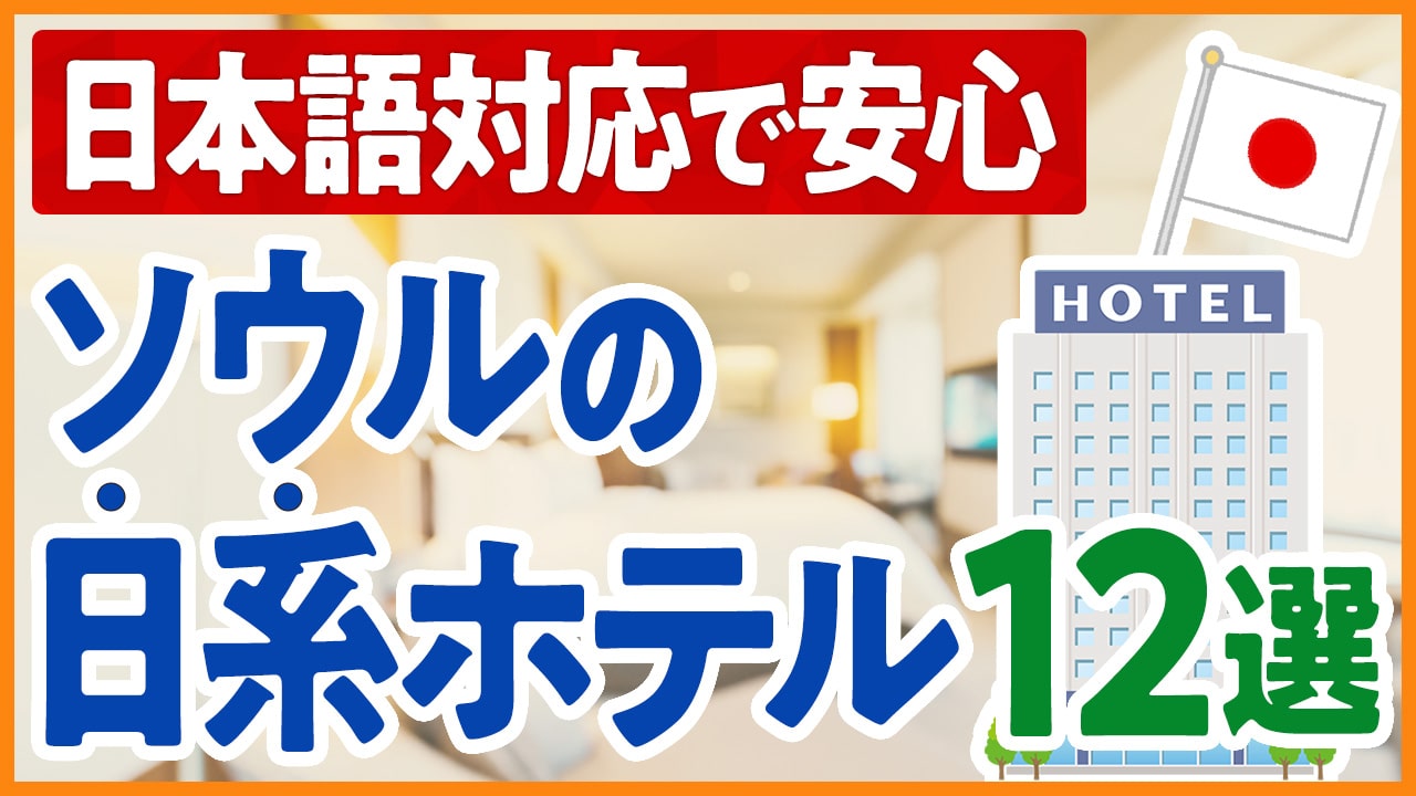 【ソウル旅行】日本語が通じる日系ホテル12選【2025最新版】初めての韓国旅行でも安心！