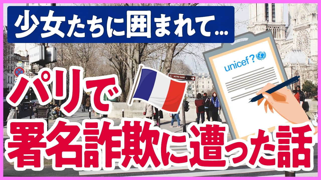 パリでユニセフ署名詐欺（募金詐欺）に遭った話