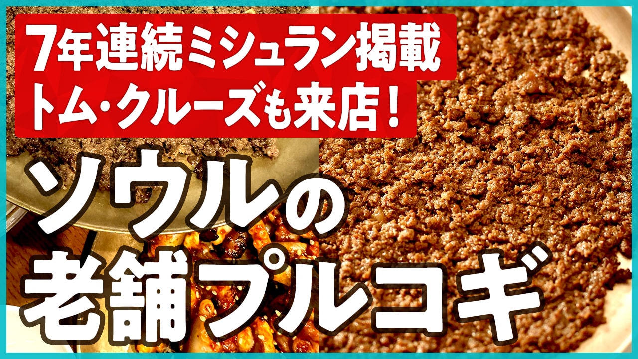 7年連続ミシュラン掲載のプルコギ！ソウルの「ヨッチョンフェガン（駅前会館）」トム・クルーズも来店