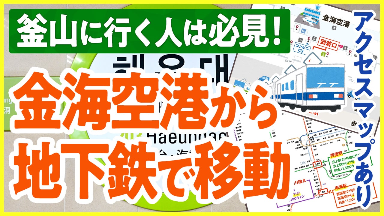 【釜山旅行】金海空港から地下鉄で市内へ移動する方法。所要時間と運賃