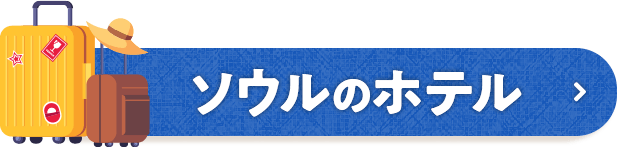 韓国・ソウルのホテル