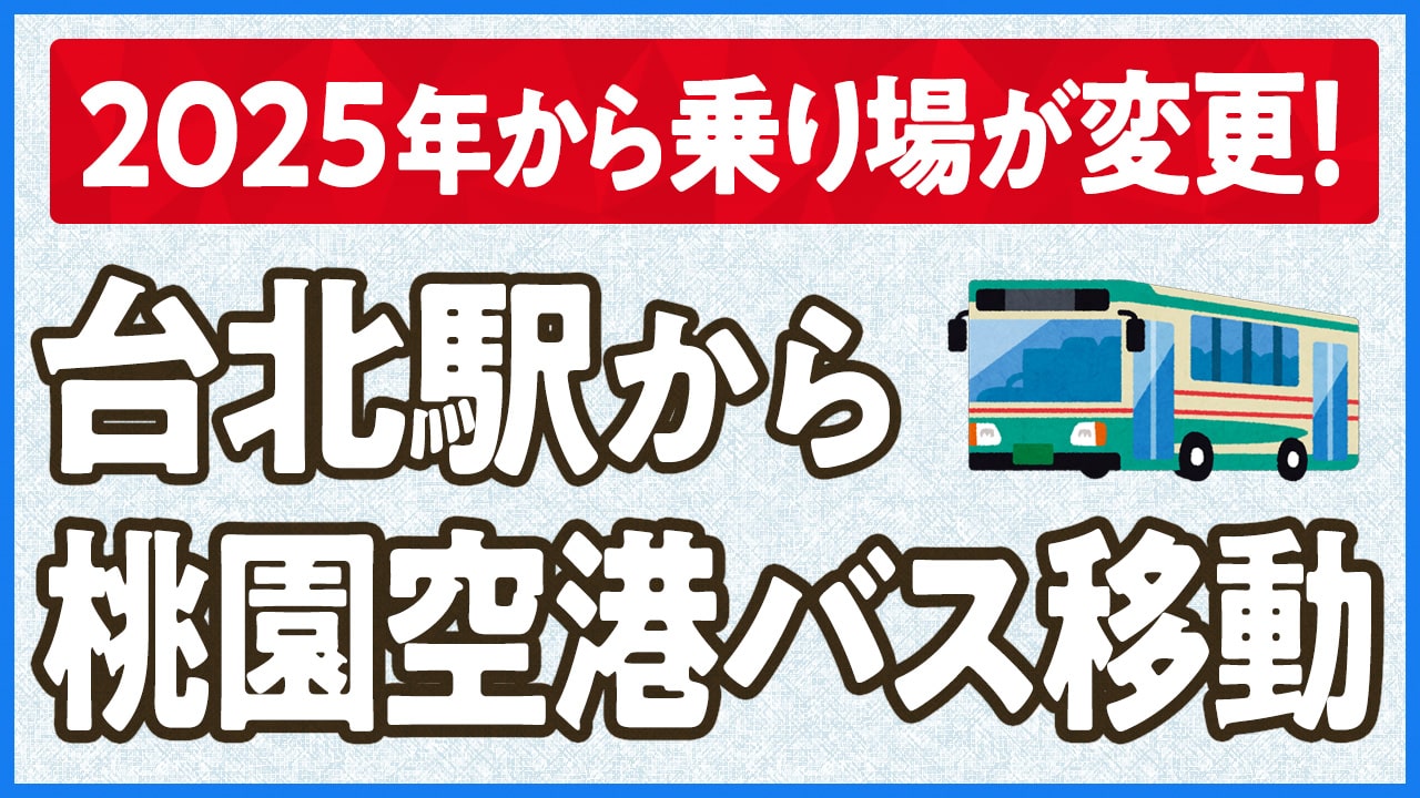 【2025年から変更!】台北駅から桃園空港へバス移動。2025年からバス乗り場が変更してるので注意！台北バスステーション