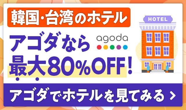 ソウル・韓国・台湾のホテルはアゴダ80％OFF