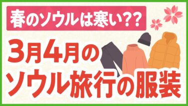 3月4月のソウルの気温と服装