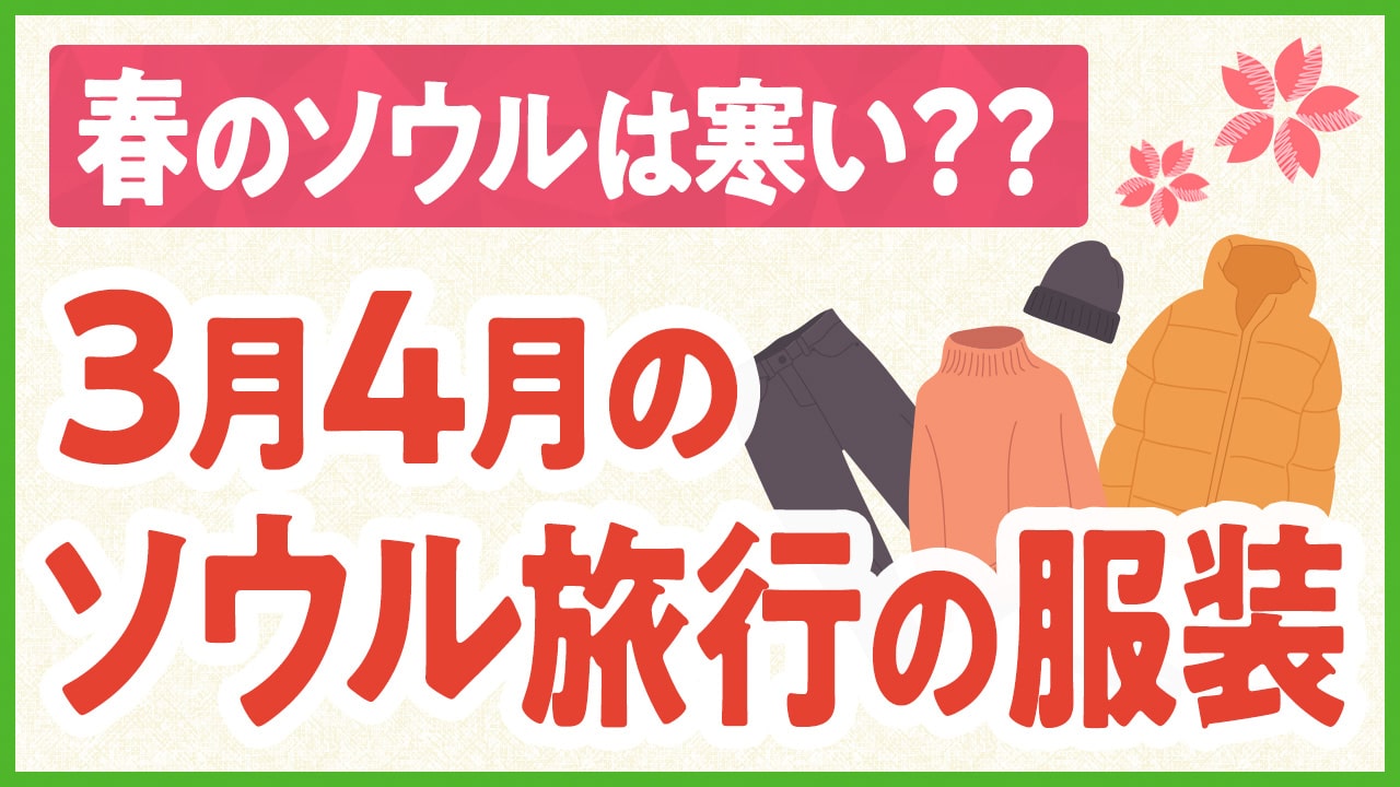 【3月4月】ソウルの春旅行の服装＆持ち物リスト！3月・4月の気温は？まだ寒い？